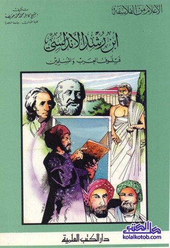 ابن رشد الأندلسي : فيلسوف العرب والمسلمين